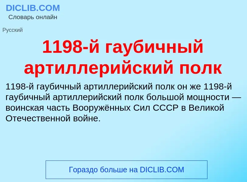 Что такое 1198-й гаубичный артиллерийский полк - определение