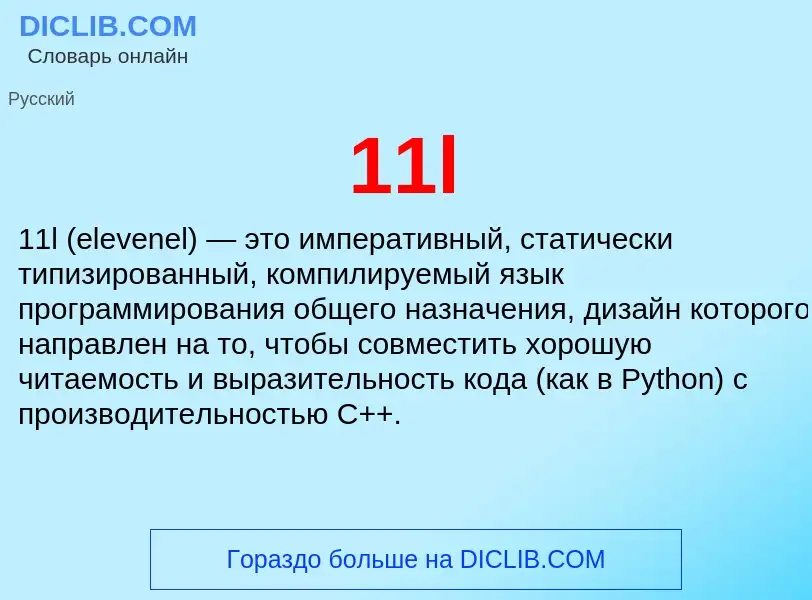 Что такое 11l - определение