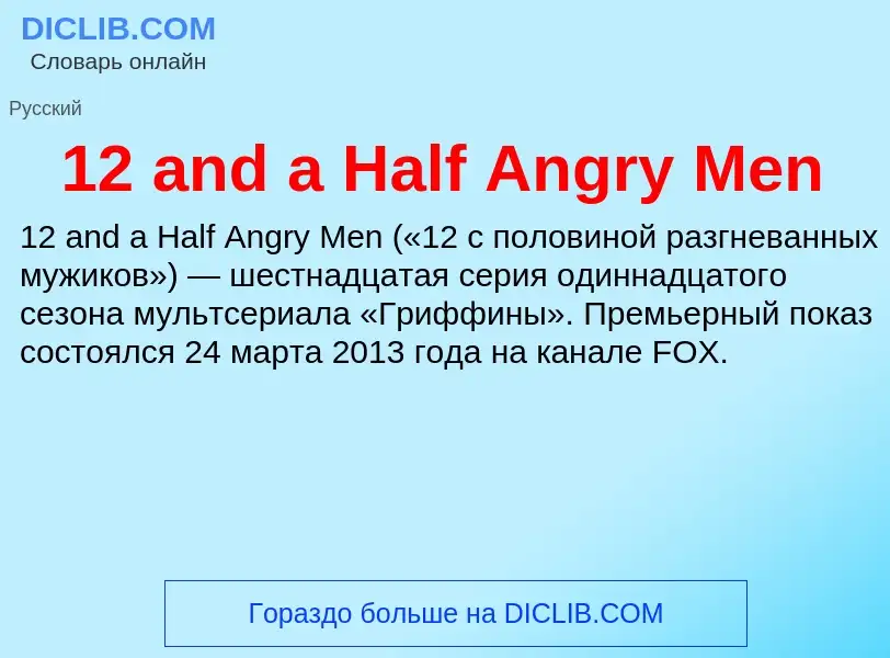 Что такое 12 and a Half Angry Men - определение