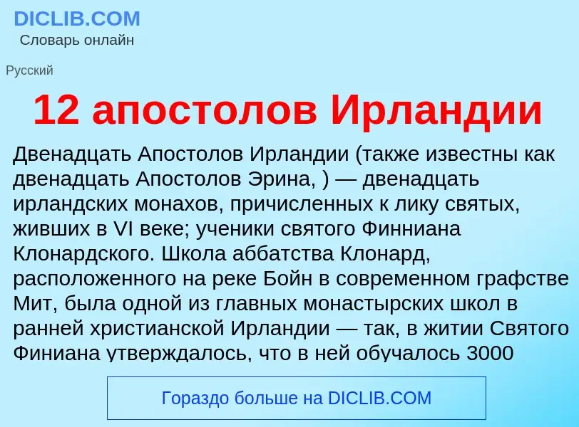 Что такое 12 апостолов Ирландии - определение