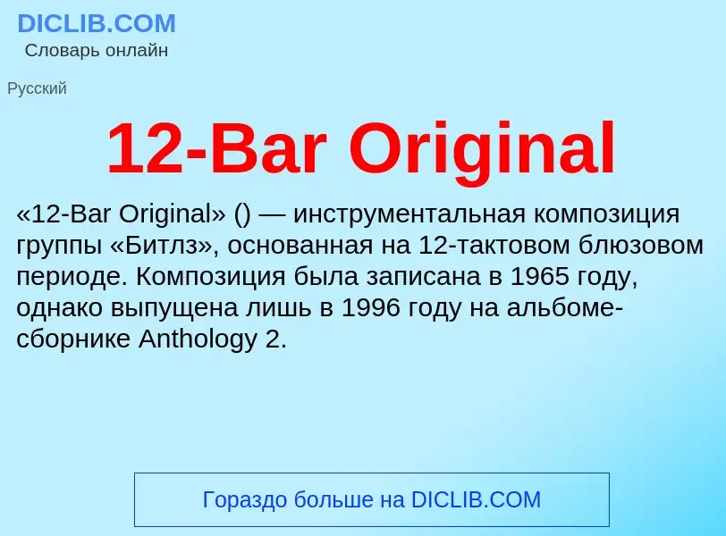 Что такое 12-Bar Original - определение