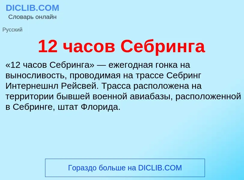 Что такое 12 часов Себринга - определение