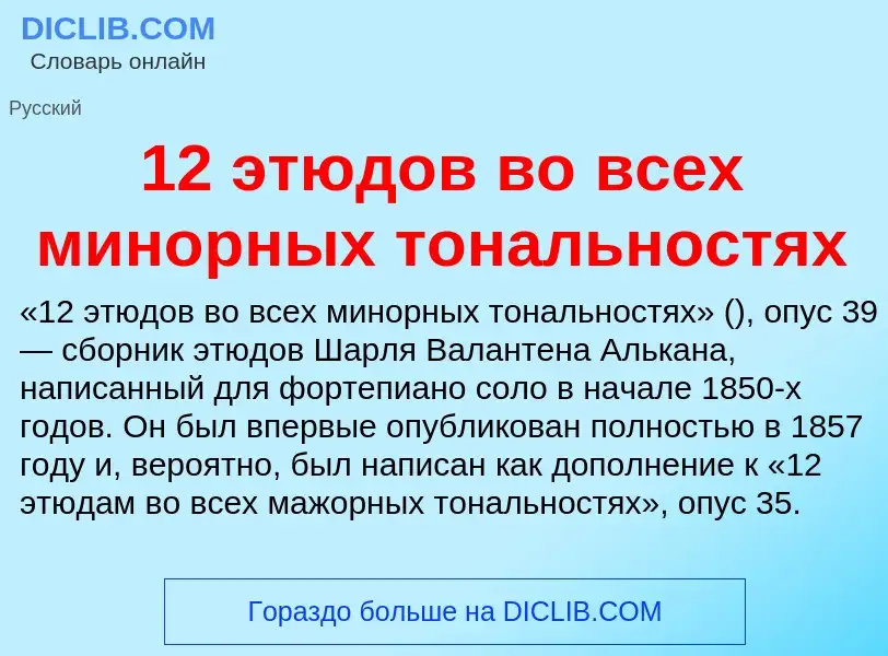 Что такое 12 этюдов во всех минорных тональностях - определение