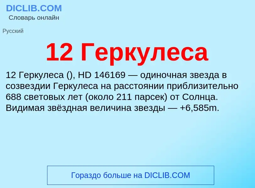 Что такое 12 Геркулеса - определение