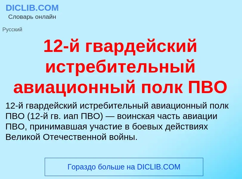 Что такое 12-й гвардейский истребительный авиационный полк ПВО - определение