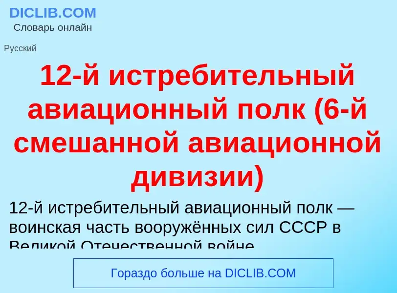 Что такое 12-й истребительный авиационный полк (6-й смешанной авиационной дивизии) - определение