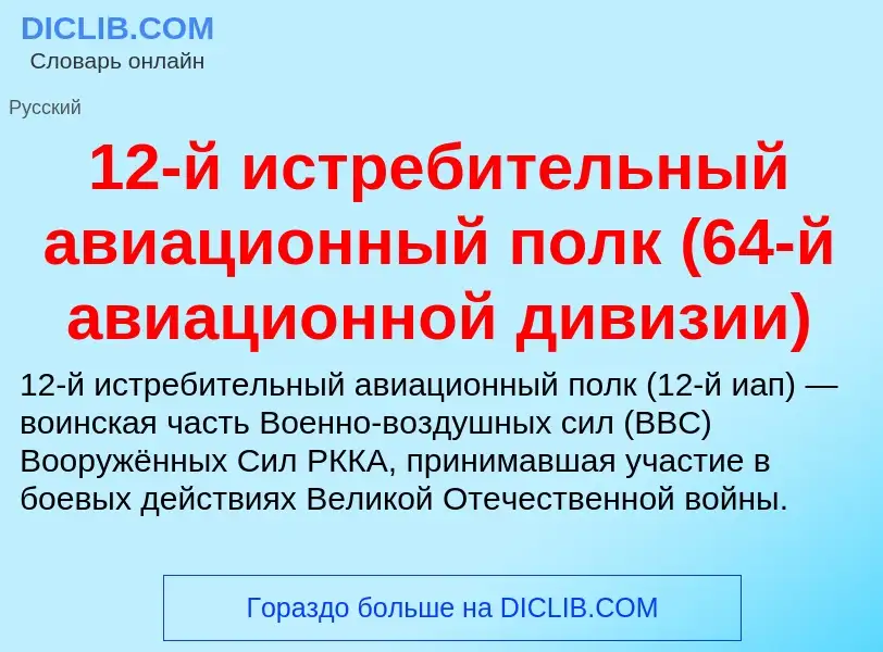 Что такое 12-й истребительный авиационный полк (64-й авиационной дивизии) - определение