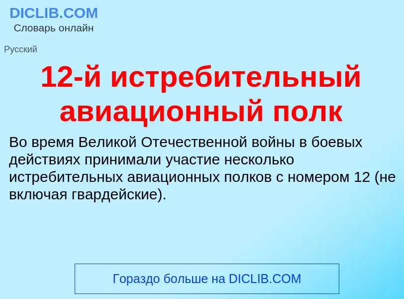 Что такое 12-й истребительный авиационный полк - определение