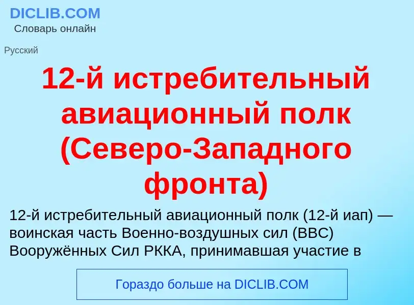 Что такое 12-й истребительный авиационный полк (Северо-Западного фронта) - определение