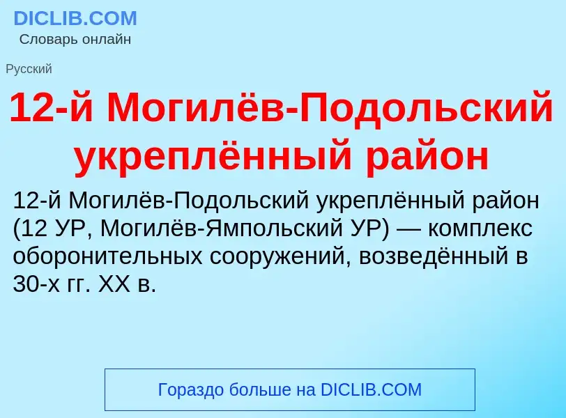 Что такое 12-й Могилёв-Подольский укреплённый район - определение