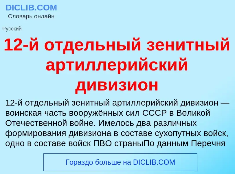 Что такое 12-й отдельный зенитный артиллерийский дивизион - определение