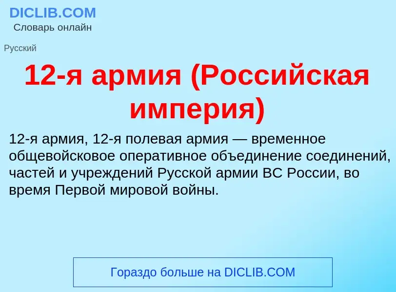 Что такое 12-я армия (Российская империя) - определение