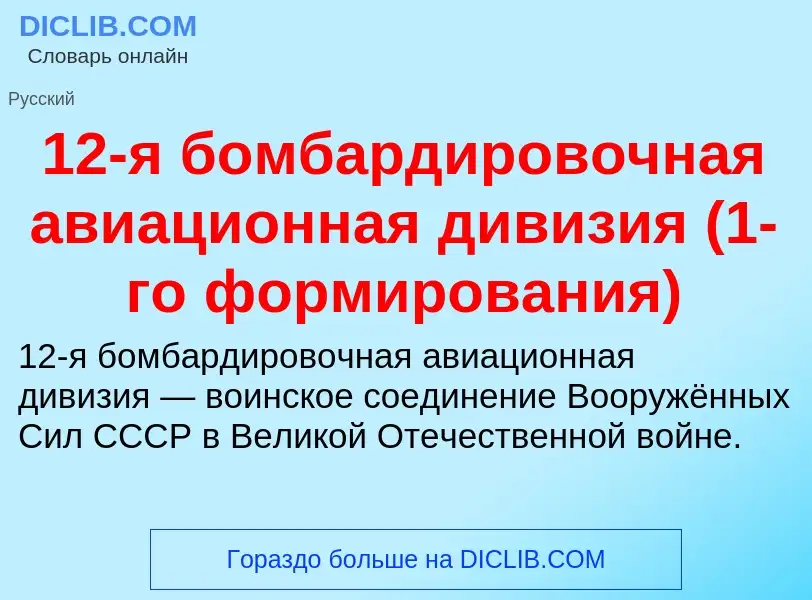 Что такое 12-я бомбардировочная авиационная дивизия (1-го формирования) - определение