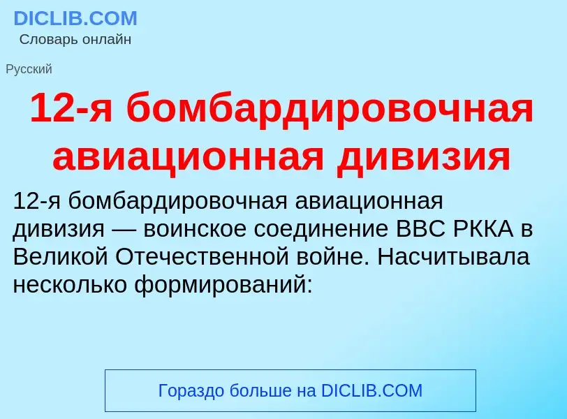 Что такое 12-я бомбардировочная авиационная дивизия - определение