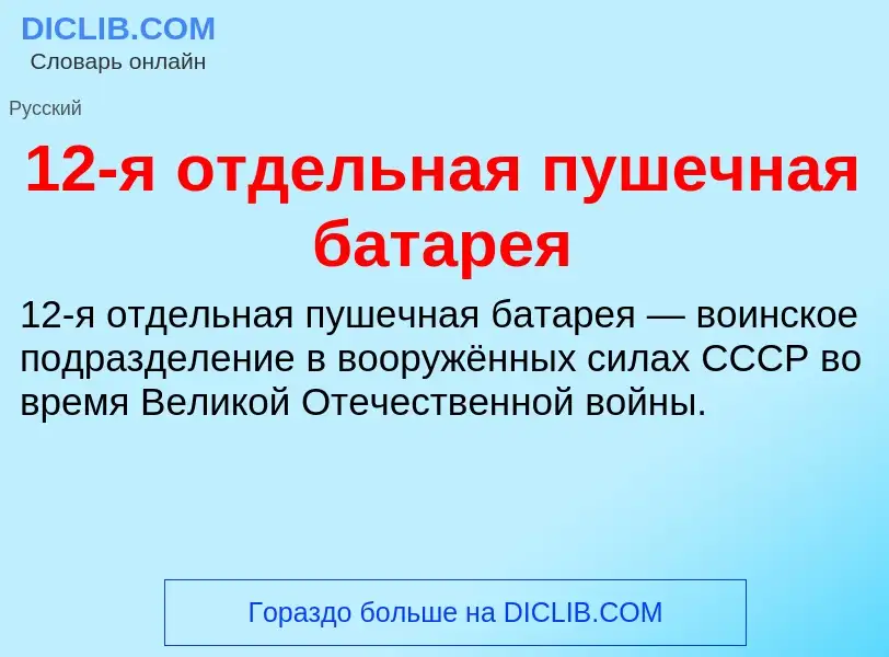 Что такое 12-я отдельная пушечная батарея - определение