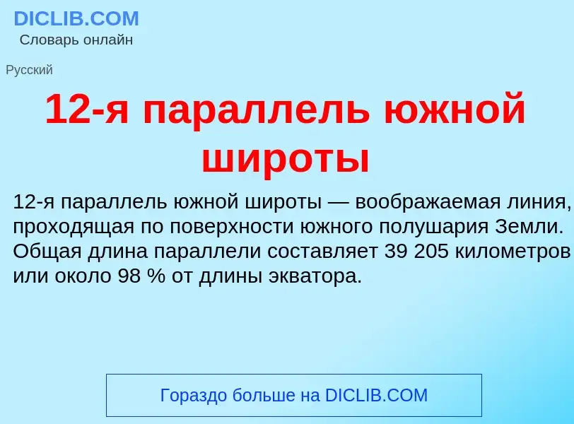 Что такое 12-я параллель южной широты - определение