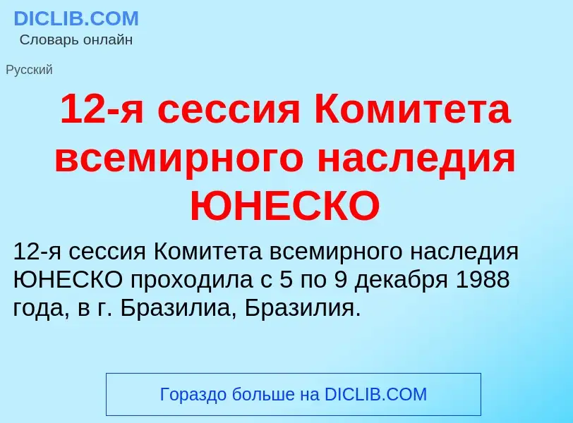 Что такое 12-я сессия Комитета всемирного наследия ЮНЕСКО - определение