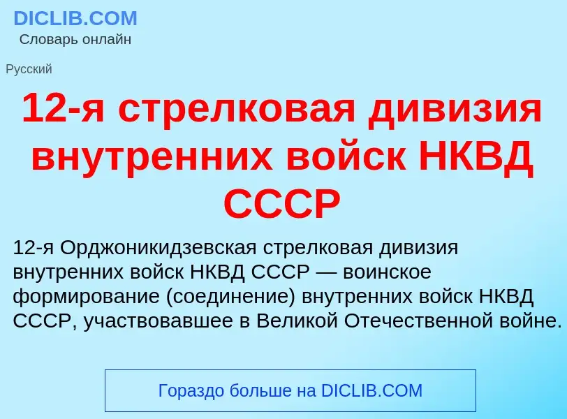 Что такое 12-я стрелковая дивизия внутренних войск НКВД СССР - определение