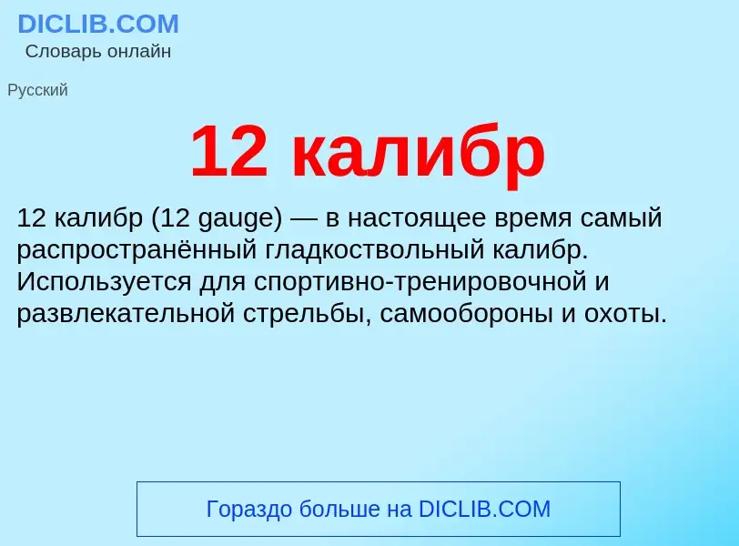 Что такое 12 калибр - определение