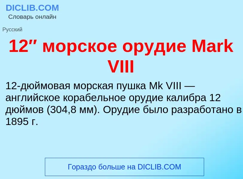 Что такое 12″ морское орудие Mark VIII - определение