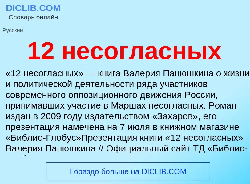 Что такое 12 несогласных - определение