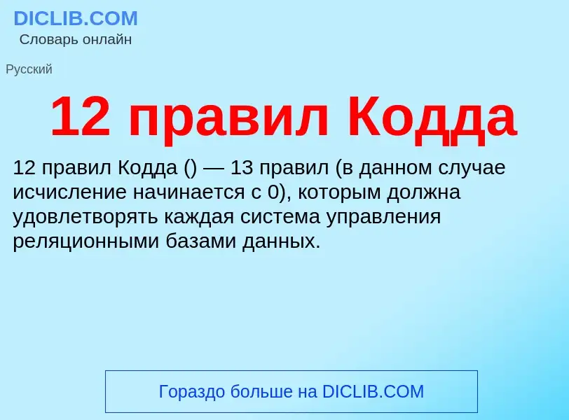 Что такое 12 правил Кодда - определение