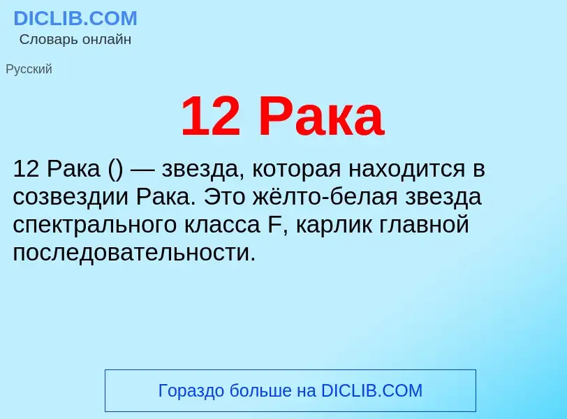 Что такое 12 Рака - определение