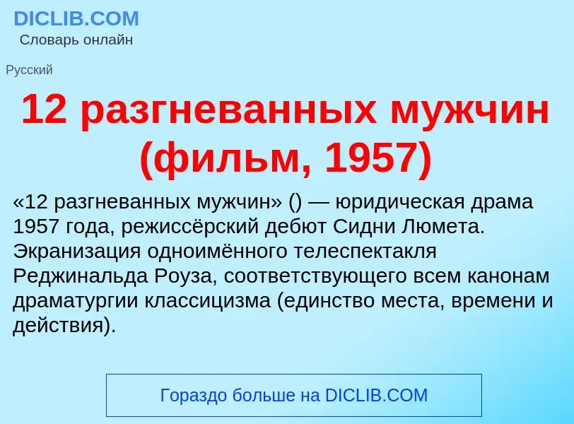 Что такое 12 разгневанных мужчин (фильм, 1957) - определение