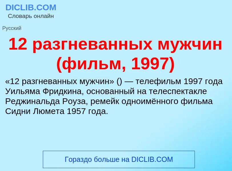 Что такое 12 разгневанных мужчин (фильм, 1997) - определение