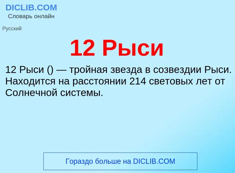 Что такое 12 Рыси - определение