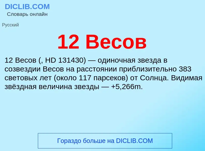 Что такое 12 Весов - определение