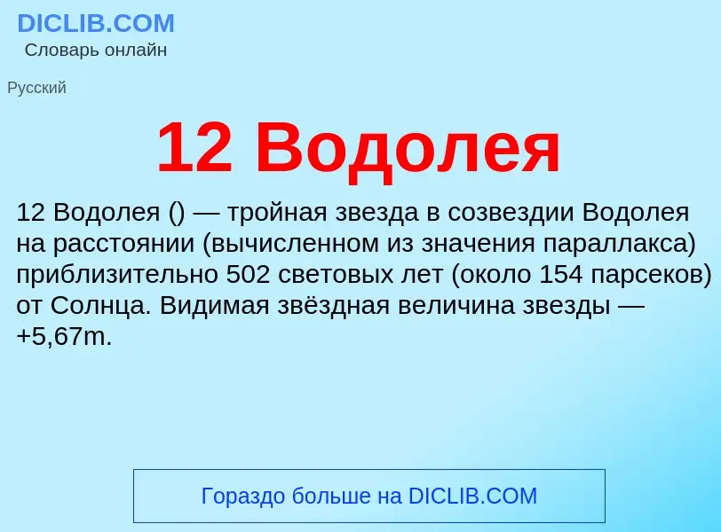 Что такое 12 Водолея - определение