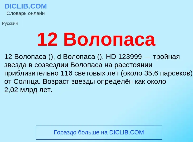 Что такое 12 Волопаса - определение