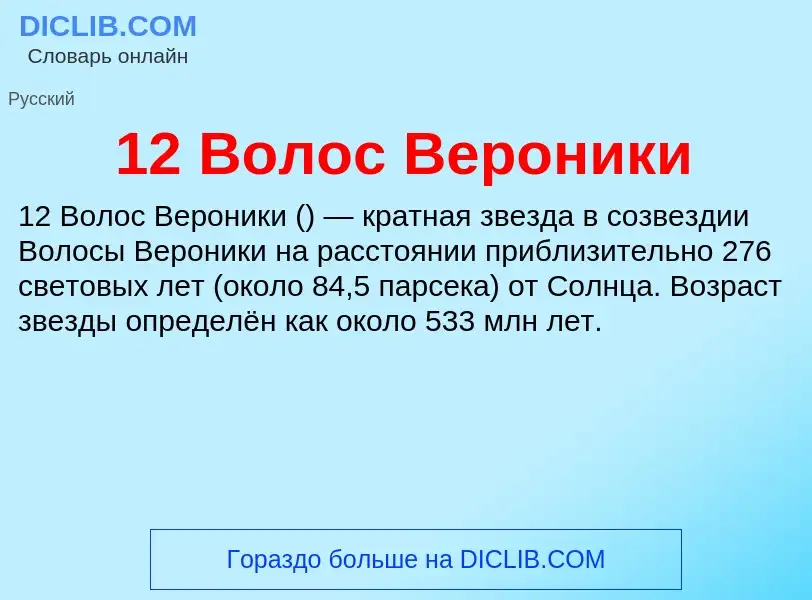 Что такое 12 Волос Вероники - определение