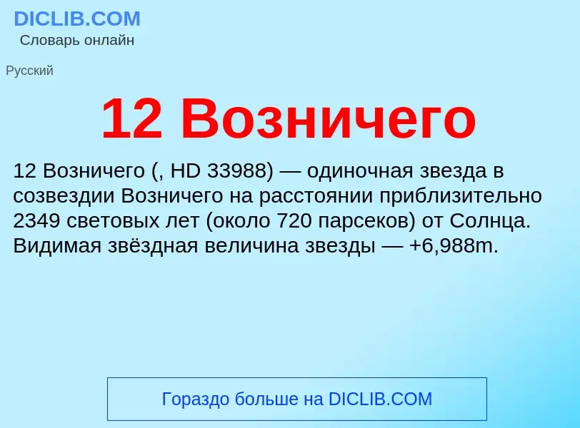 Что такое 12 Возничего - определение