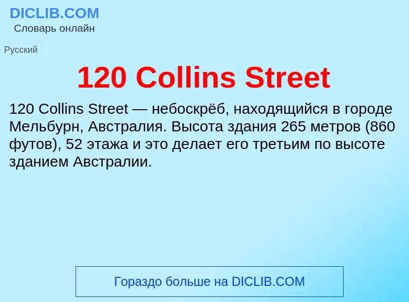 Что такое 120 Collins Street - определение