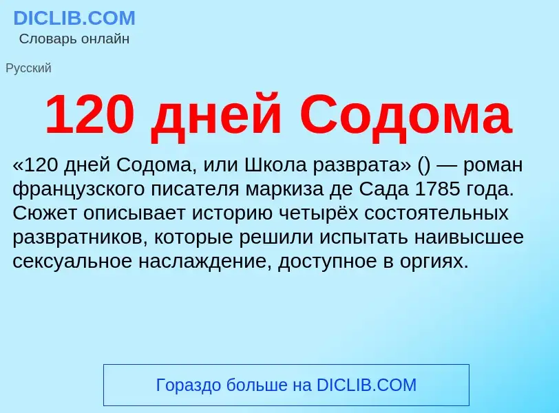 Что такое 120 дней Содома - определение