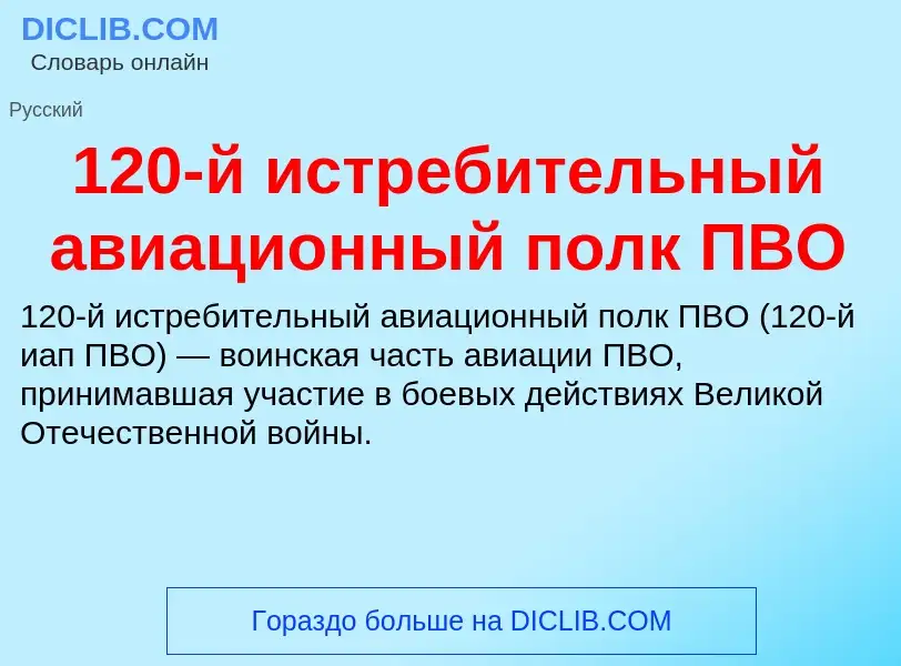 Что такое 120-й истребительный авиационный полк ПВО - определение