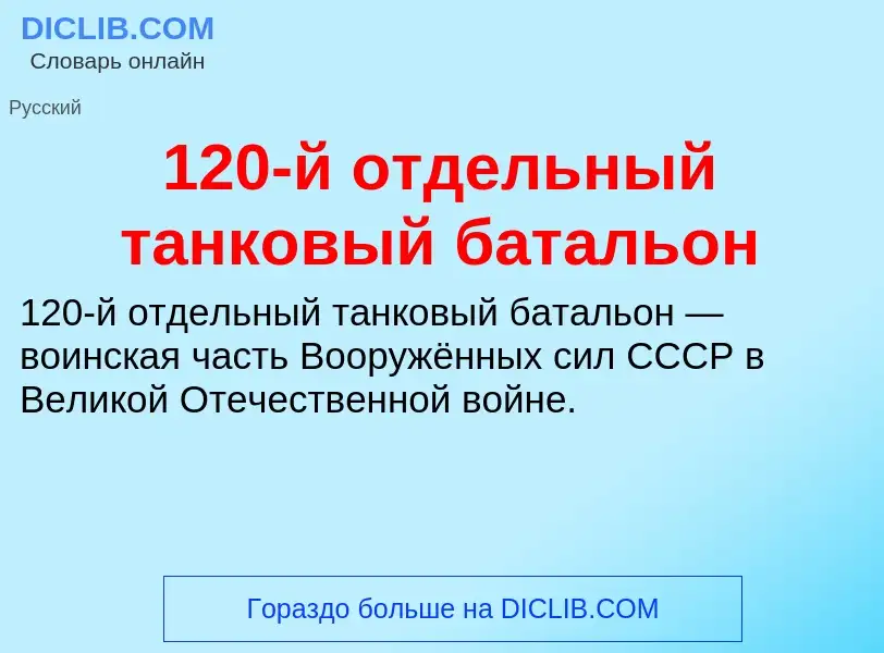 Что такое 120-й отдельный танковый батальон - определение