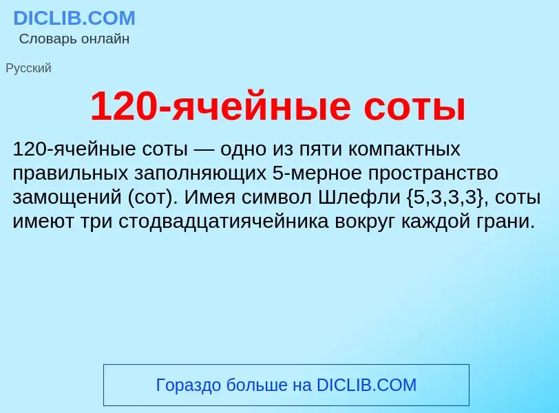 Что такое 120-ячейные соты - определение