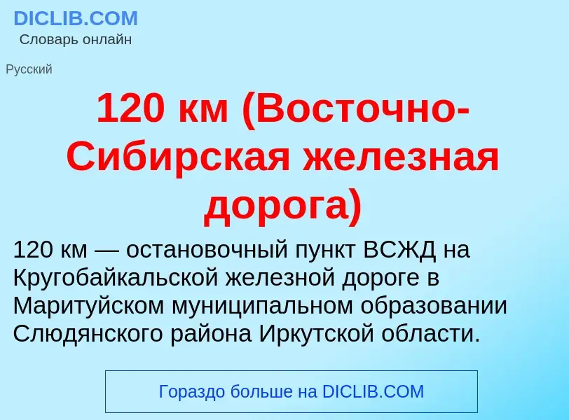 Что такое 120 км (Восточно-Сибирская железная дорога) - определение