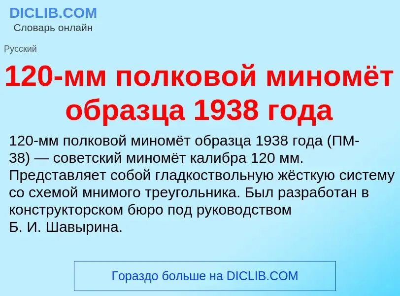 Τι είναι 120-мм полковой миномёт образца 1938 года - ορισμός