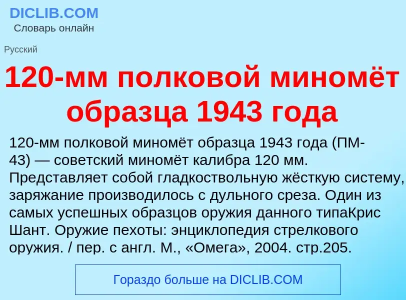 Что такое 120-мм полковой миномёт образца 1943 года - определение