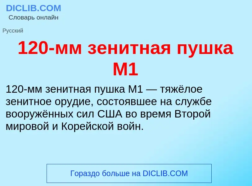 Что такое 120-мм зенитная пушка M1 - определение