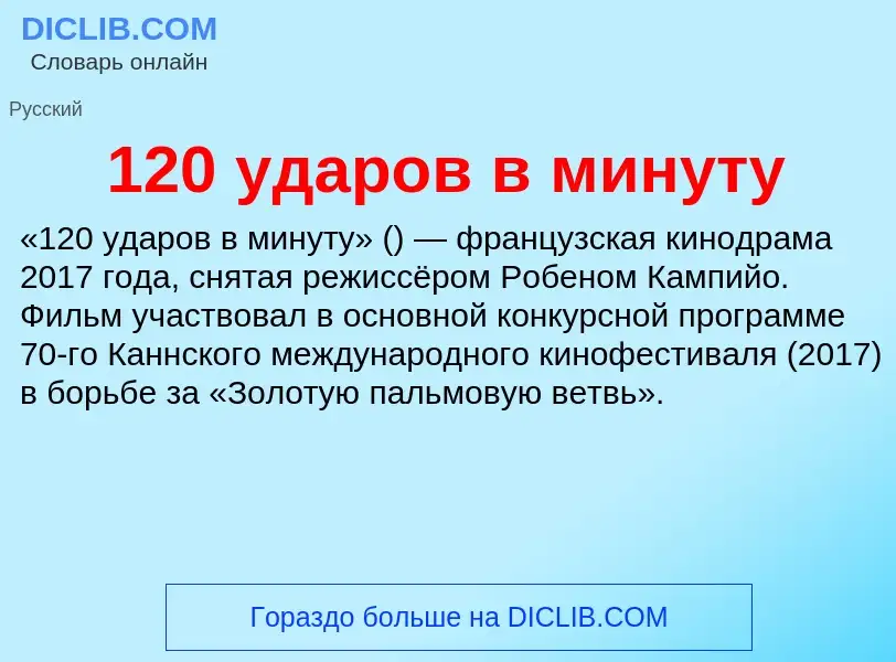 Что такое 120 ударов в минуту - определение