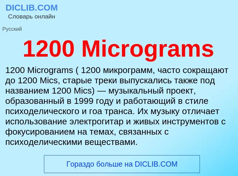 Что такое 1200 Micrograms - определение