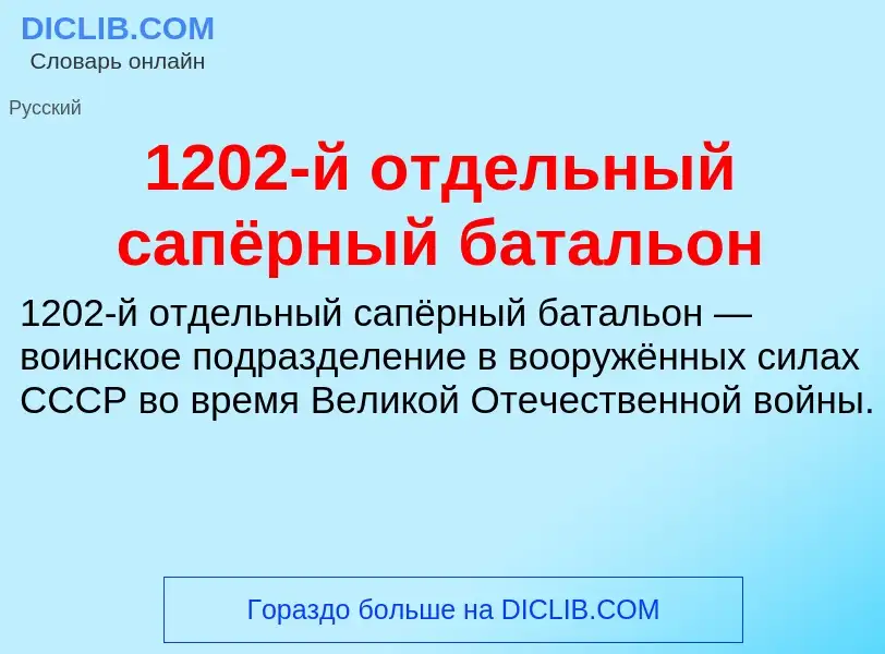 Что такое 1202-й отдельный сапёрный батальон - определение