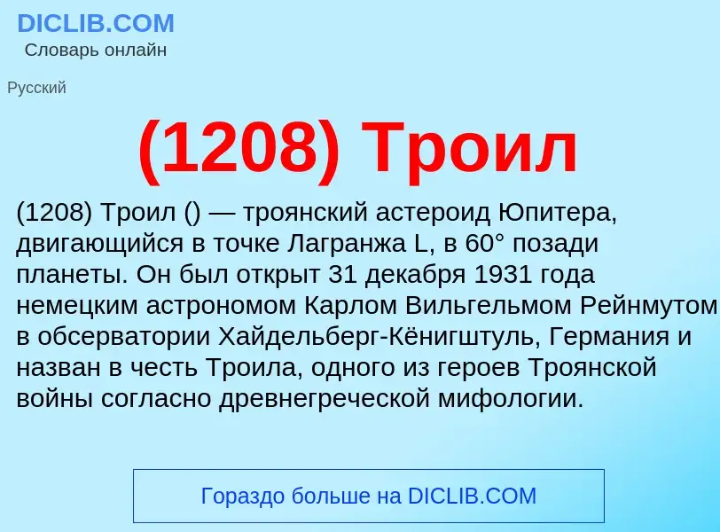 Τι είναι (1208) Троил - ορισμός