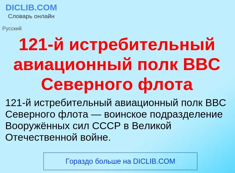 Что такое 121-й истребительный авиационный полк ВВС Северного флота - определение