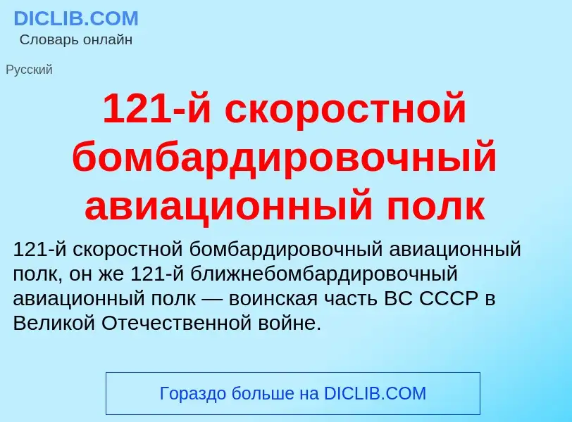 Что такое 121-й скоростной бомбардировочный авиационный полк - определение